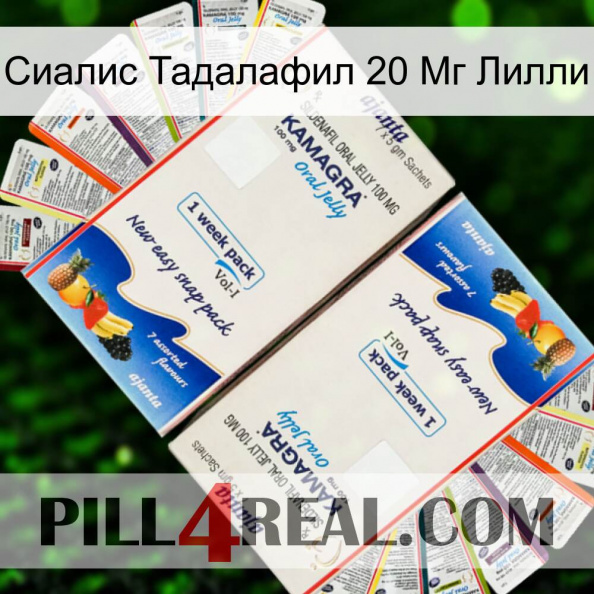 Сиалис Тадалафил 20 Мг Лилли kamagra1.jpg